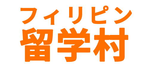 フィリピン留学で英語力を伸ばすなら【留学村】後悔しない学校選びを徹底サポート